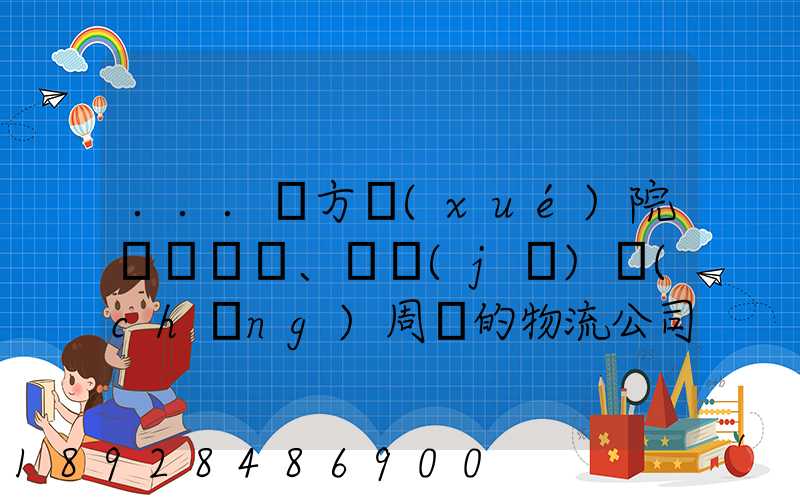 ...東方學(xué)院、飛機(jī)場(chǎng)周邊的物流公司有哪些聯(lián)系方式